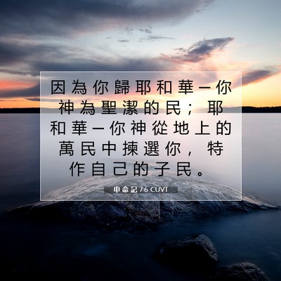 Picture 07 - 申 命 記 7:6 CUVT - 因 為 你 歸 耶 和 華 ─ 你 神 為 聖 - Bible Verse Picture