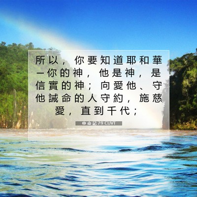 Picture 07 - 申 命 記 7:9 CUVT - 所 以 ， 你 要 知 道 耶 和 華 ─ 你 - Bible Verse Picture