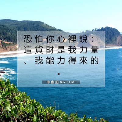Picture 07 - 申 命 記 8:17 CUVT - 恐 怕 你 心 裡 說 ： 這 貨 財 是 我 - Bible Verse Picture