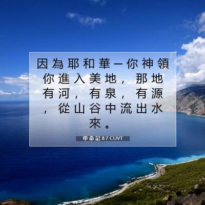 Picture 07 - 申 命 記 8:7 CUVT - 因 為 耶 和 華 ─ 你 神 領 你 進 入 - Bible Verse Picture