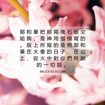 Picture 07 - 申 命 記 9:10 CUVT - 耶 和 華 把 那 兩 塊 石 版 交 給 我 - Bible Verse Picture