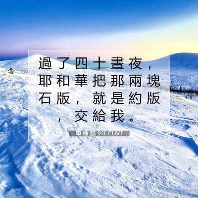 Picture 07 - 申 命 記 9:11 CUVT - 過 了 四 十 晝 夜 ， 耶 和 華 把 那 - Bible Verse Picture
