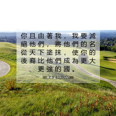 Picture 07 - 申 命 記 9:14 CUVT - 你 且 由 著 我 ， 我 要 滅 絕 他 們 - Bible Verse Picture