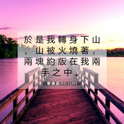 Picture 07 - 申 命 記 9:15 CUVT - 於 是 我 轉 身 下 山 ， 山 被 火 燒 - Bible Verse Picture