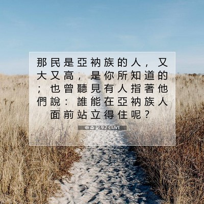 Picture 07 - 申 命 記 9:2 CUVT - 那 民 是 亞 衲 族 的 人 ， 又 大 又 - Bible Verse Picture