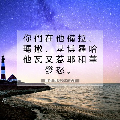 Picture 07 - 申 命 記 9:22 CUVT - 你 們 在 他 備 拉 、 瑪 撒 、 基 博 - Bible Verse Picture