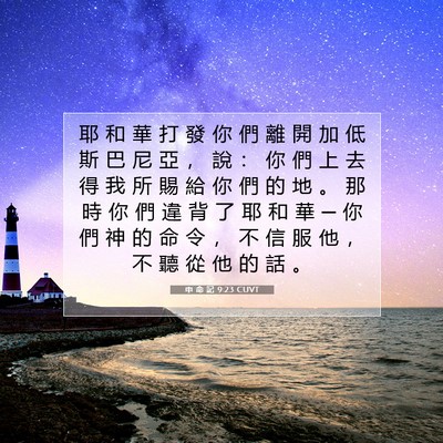 Picture 07 - 申 命 記 9:23 CUVT - 耶 和 華 打 發 你 們 離 開 加 低 斯 - Bible Verse Picture