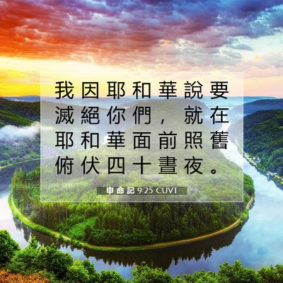 Picture 07 - 申 命 記 9:25 CUVT - 我 因 耶 和 華 說 要 滅 絕 你 們 ， - Bible Verse Picture
