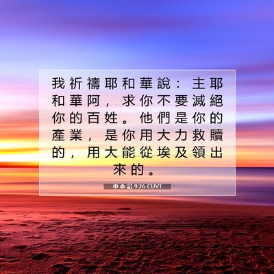 Picture 07 - 申 命 記 9:26 CUVT - 我 祈 禱 耶 和 華 說 ： 主 耶 和 華 - Bible Verse Picture