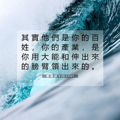 Picture 07 - 申 命 記 9:29 CUVT - 其 實 他 們 是 你 的 百 姓 ， 你 的 - Bible Verse Picture