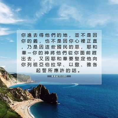 Picture 07 - 申 命 記 9:5 CUVT - 你 進 去 得 他 們 的 地 ， 並 不 是 - Bible Verse Picture