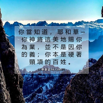 Picture 07 - 申 命 記 9:6 CUVT - 你 當 知 道 ， 耶 和 華 ─ 你 神 將 - Bible Verse Picture