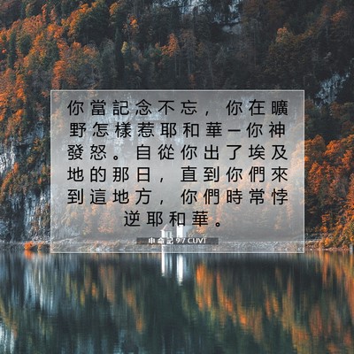 Picture 07 - 申 命 記 9:7 CUVT - 你 當 記 念 不 忘 ， 你 在 曠 野 怎 - Bible Verse Picture
