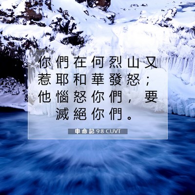 Picture 07 - 申 命 記 9:8 CUVT - 你 們 在 何 烈 山 又 惹 耶 和 華 發 - Bible Verse Picture