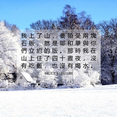 Picture 07 - 申 命 記 9:9 CUVT - 我 上 了 山 ， 要 領 受 兩 塊 石 版 - Bible Verse Picture