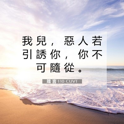 Picture 07 - 箴 言 1:10 CUVT - 我 兒 ， 惡 人 若 引 誘 你 ， 你 不 - Bible Verse Picture