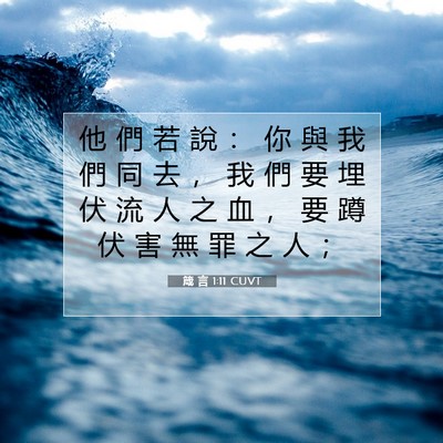 Picture 07 - 箴 言 1:11 CUVT - 他 們 若 說 ： 你 與 我 們 同 去 ， - Bible Verse Picture
