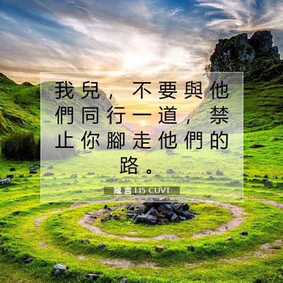 Picture 07 - 箴 言 1:15 CUVT - 我 兒 ， 不 要 與 他 們 同 行 一 道 - Bible Verse Picture