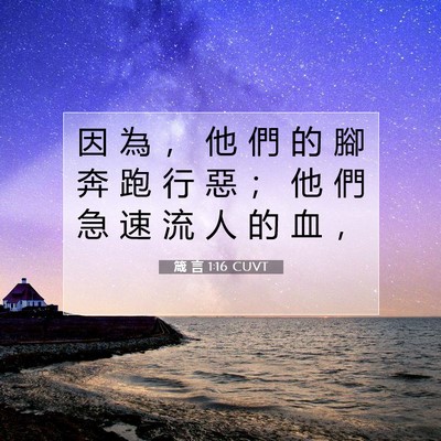 Picture 07 - 箴 言 1:16 CUVT - 因 為 ， 他 們 的 腳 奔 跑 行 惡 ； - Bible Verse Picture