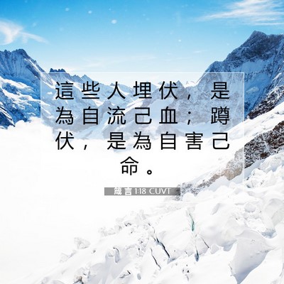 Picture 07 - 箴 言 1:18 CUVT - 這 些 人 埋 伏 ， 是 為 自 流 己 血 - Bible Verse Picture