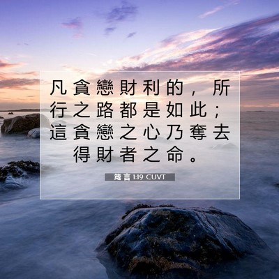 Picture 07 - 箴 言 1:19 CUVT - 凡 貪 戀 財 利 的 ， 所 行 之 路 都 - Bible Verse Picture