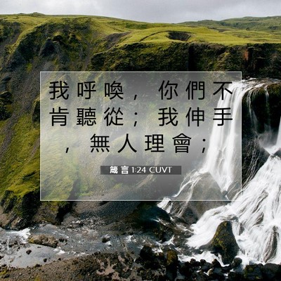 Picture 07 - 箴 言 1:24 CUVT - 我 呼 喚 ， 你 們 不 肯 聽 從 ； 我 - Bible Verse Picture