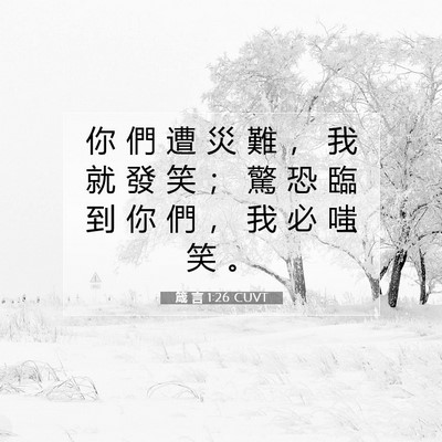 Picture 07 - 箴 言 1:26 CUVT - 你 們 遭 災 難 ， 我 就 發 笑 ； 驚 - Bible Verse Picture
