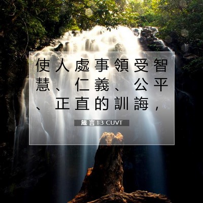 Picture 07 - 箴 言 1:3 CUVT - 使 人 處 事 領 受 智 慧 、 仁 義 、 - Bible Verse Picture