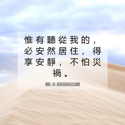 Picture 07 - 箴 言 1:33 CUVT - 惟 有 聽 從 我 的 ， 必 安 然 居 住 - Bible Verse Picture
