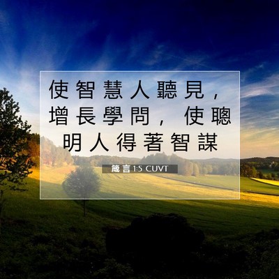 Picture 07 - 箴 言 1:5 CUVT - 使 智 慧 人 聽 見 ， 增 長 學 問 ， - Bible Verse Picture