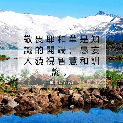 Picture 07 - 箴 言 1:7 CUVT - 敬 畏 耶 和 華 是 知 識 的 開 端 ； - Bible Verse Picture