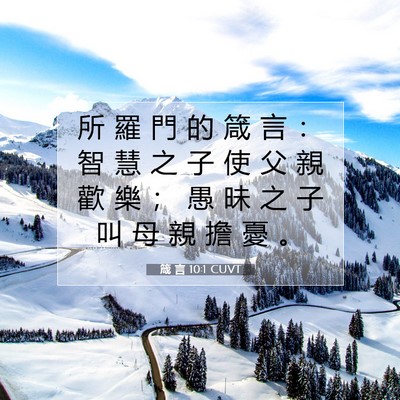 Picture 07 - 箴 言 10:1 CUVT - 所 羅 門 的 箴 言 ： 智 慧 之 子 使 - Bible Verse Picture
