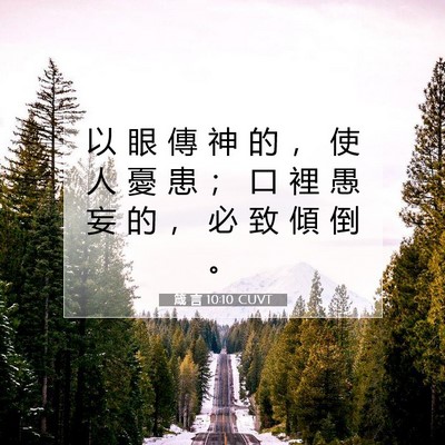 Picture 07 - 箴 言 10:10 CUVT - 以 眼 傳 神 的 ， 使 人 憂 患 ； 口 - Bible Verse Picture