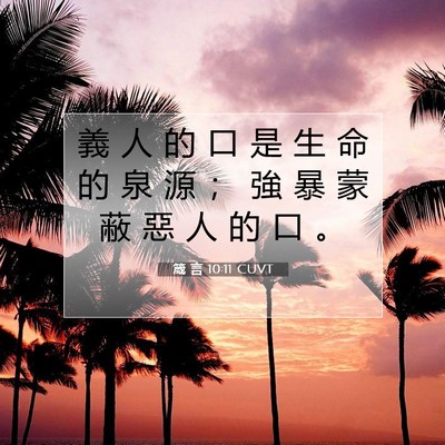 Picture 07 - 箴 言 10:11 CUVT - 義 人 的 口 是 生 命 的 泉 源 ； 強 - Bible Verse Picture