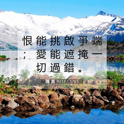Picture 07 - 箴 言 10:12 CUVT - 恨 能 挑 啟 爭 端 ； 愛 能 遮 掩 一 - Bible Verse Picture
