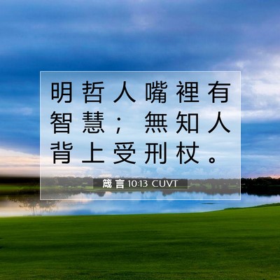 Picture 07 - 箴 言 10:13 CUVT - 明 哲 人 嘴 裡 有 智 慧 ； 無 知 人 - Bible Verse Picture