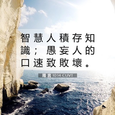 Picture 07 - 箴 言 10:14 CUVT - 智 慧 人 積 存 知 識 ； 愚 妄 人 的 - Bible Verse Picture