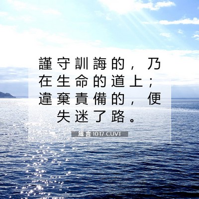 Picture 07 - 箴 言 10:17 CUVT - 謹 守 訓 誨 的 ， 乃 在 生 命 的 道 - Bible Verse Picture