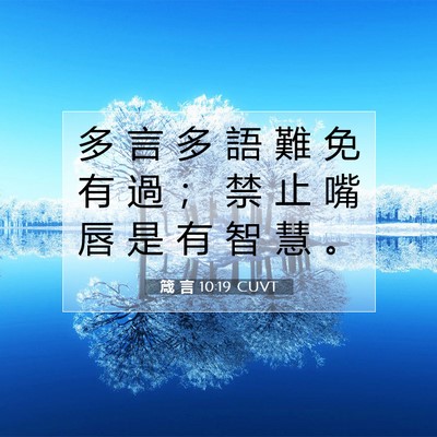 Picture 07 - 箴 言 10:19 CUVT - 多 言 多 語 難 免 有 過 ； 禁 止 嘴 - Bible Verse Picture