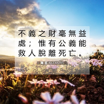 Picture 07 - 箴 言 10:2 CUVT - 不 義 之 財 毫 無 益 處 ； 惟 有 公 - Bible Verse Picture