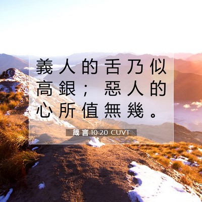 Picture 07 - 箴 言 10:20 CUVT - 義 人 的 舌 乃 似 高 銀 ； 惡 人 的 - Bible Verse Picture
