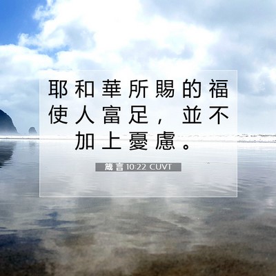 Picture 07 - 箴 言 10:22 CUVT - 耶 和 華 所 賜 的 福 使 人 富 足 ， - Bible Verse Picture