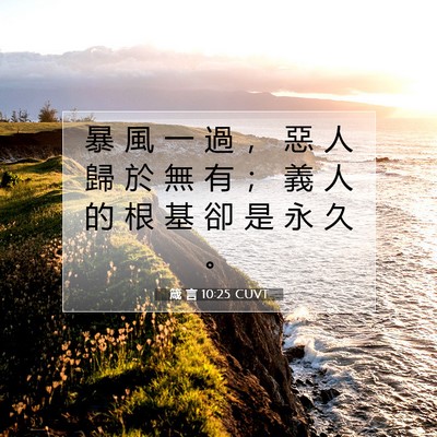 Picture 07 - 箴 言 10:25 CUVT - 暴 風 一 過 ， 惡 人 歸 於 無 有 ； - Bible Verse Picture