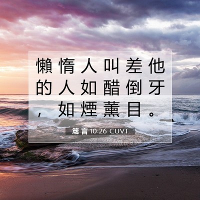 Picture 07 - 箴 言 10:26 CUVT - 懶 惰 人 叫 差 他 的 人 如 醋 倒 牙 - Bible Verse Picture