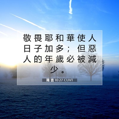 Picture 07 - 箴 言 10:27 CUVT - 敬 畏 耶 和 華 使 人 日 子 加 多 ； - Bible Verse Picture