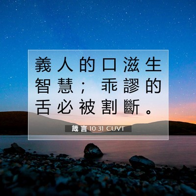 Picture 07 - 箴 言 10:31 CUVT - 義 人 的 口 滋 生 智 慧 ； 乖 謬 的 - Bible Verse Picture