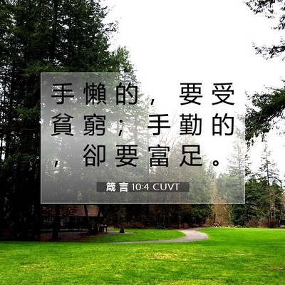 Picture 07 - 箴 言 10:4 CUVT - 手 懶 的 ， 要 受 貧 窮 ； 手 勤 的 - Bible Verse Picture