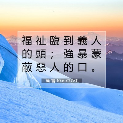 Picture 07 - 箴 言 10:6 CUVT - 福 祉 臨 到 義 人 的 頭 ； 強 暴 蒙 - Bible Verse Picture