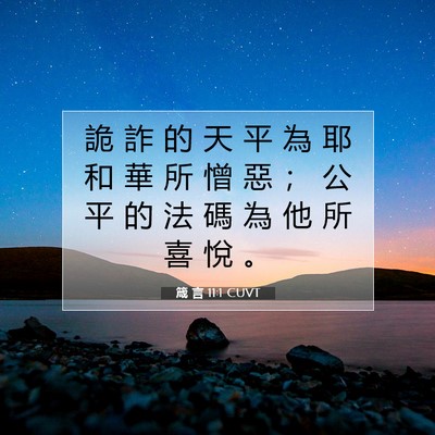 Picture 07 - 箴 言 11:1 CUVT - 詭 詐 的 天 平 為 耶 和 華 所 憎 惡 - Bible Verse Picture