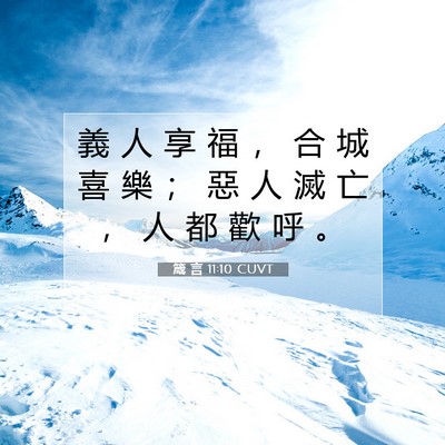 Picture 07 - 箴 言 11:10 CUVT - 義 人 享 福 ， 合 城 喜 樂 ； 惡 人 - Bible Verse Picture